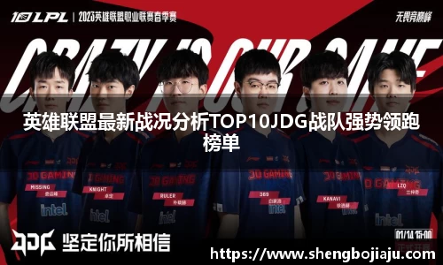 英雄联盟最新战况分析TOP10JDG战队强势领跑榜单