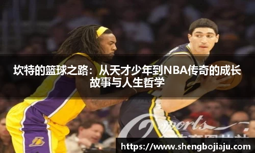 坎特的篮球之路：从天才少年到NBA传奇的成长故事与人生哲学