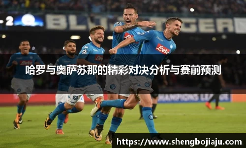 哈罗与奥萨苏那的精彩对决分析与赛前预测