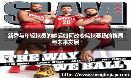 新秀与年轻球员的崛起如何改变篮球赛场的格局与未来发展