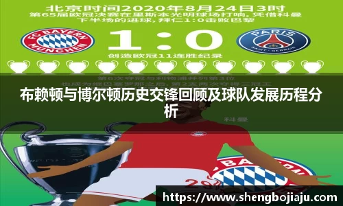布赖顿与博尔顿历史交锋回顾及球队发展历程分析
